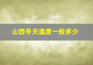 山西冬天温度一般多少