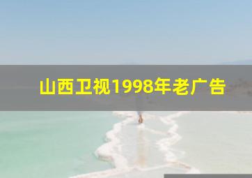 山西卫视1998年老广告