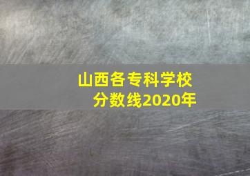 山西各专科学校分数线2020年