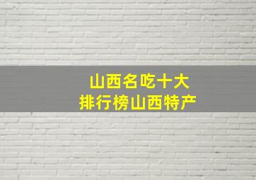 山西名吃十大排行榜山西特产