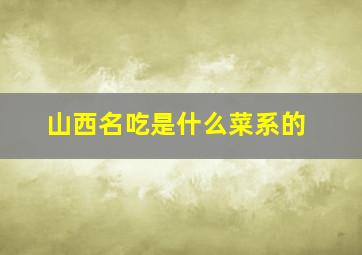 山西名吃是什么菜系的