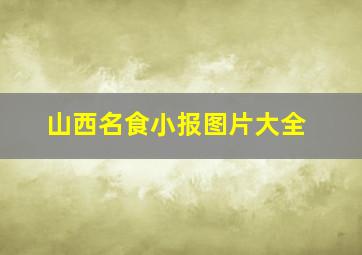 山西名食小报图片大全