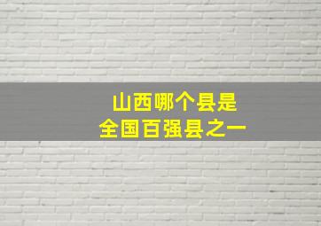 山西哪个县是全国百强县之一