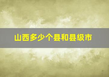 山西多少个县和县级市