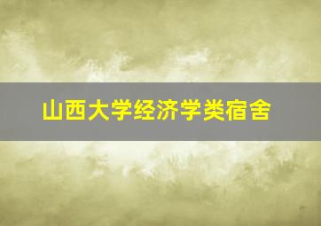 山西大学经济学类宿舍