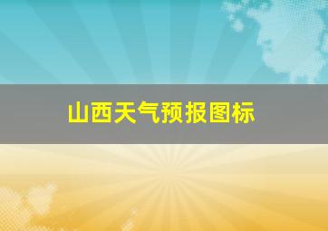 山西天气预报图标