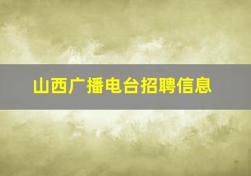 山西广播电台招聘信息