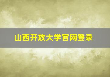 山西开放大学官网登录