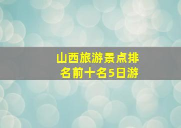 山西旅游景点排名前十名5日游