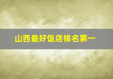 山西最好饭店排名第一