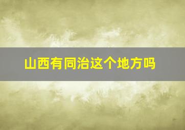 山西有同治这个地方吗