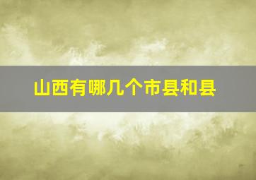 山西有哪几个市县和县