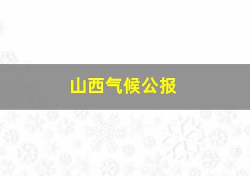 山西气候公报