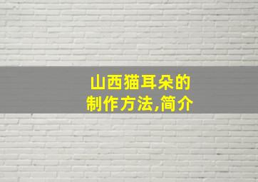 山西猫耳朵的制作方法,简介