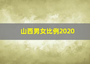 山西男女比例2020