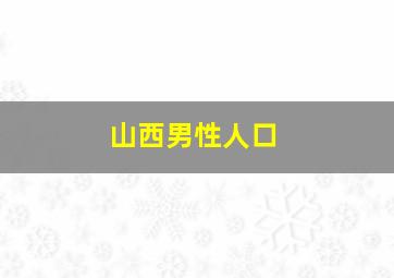 山西男性人口