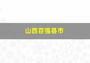 山西百强县市