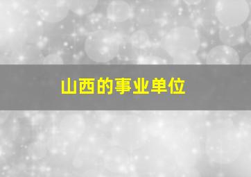 山西的事业单位