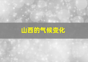 山西的气候变化