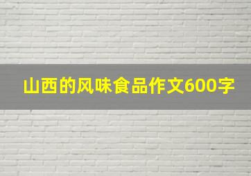 山西的风味食品作文600字