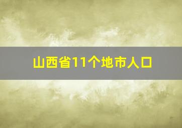 山西省11个地市人口