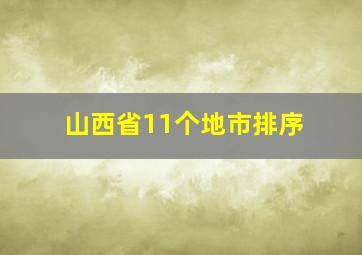 山西省11个地市排序