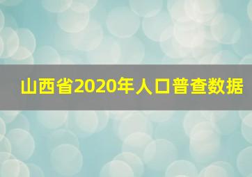 山西省2020年人口普查数据