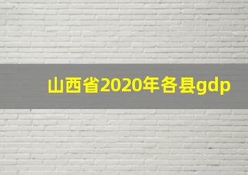 山西省2020年各县gdp