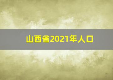 山西省2021年人口