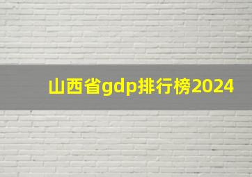 山西省gdp排行榜2024