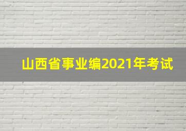 山西省事业编2021年考试