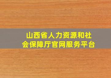 山西省人力资源和社会保障厅官网服务平台