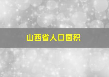 山西省人口面积