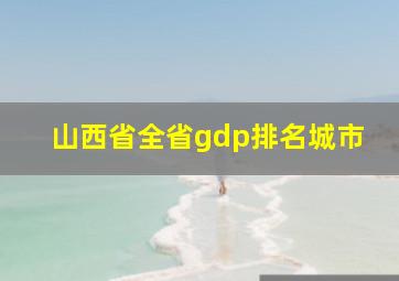 山西省全省gdp排名城市