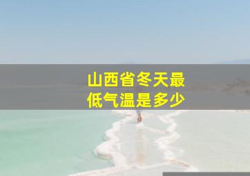 山西省冬天最低气温是多少