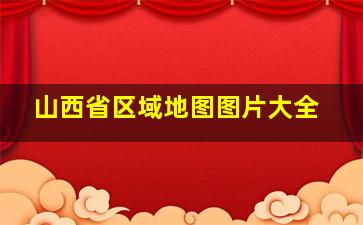 山西省区域地图图片大全