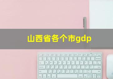 山西省各个市gdp