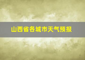 山西省各城市天气预报