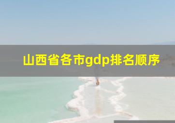 山西省各市gdp排名顺序