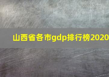 山西省各市gdp排行榜2020