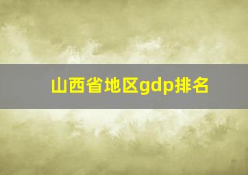 山西省地区gdp排名