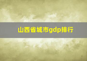 山西省城市gdp排行