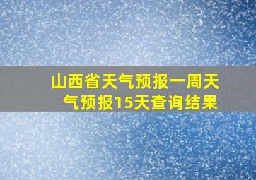 山西省天气预报一周天气预报15天查询结果