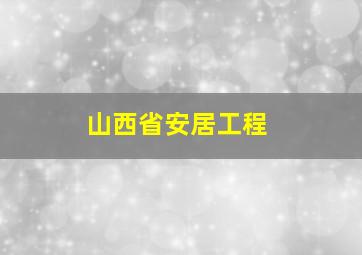 山西省安居工程