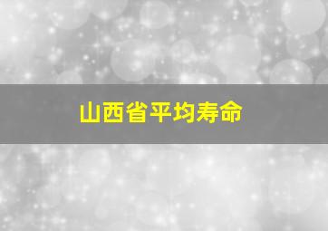 山西省平均寿命