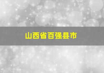 山西省百强县市