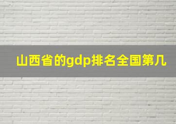 山西省的gdp排名全国第几