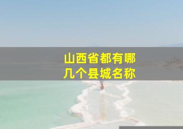 山西省都有哪几个县城名称