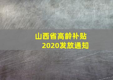 山西省高龄补贴2020发放通知