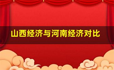 山西经济与河南经济对比